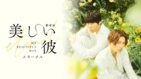 「劇場版 美しい彼 ～eternal～」