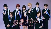 「熱愛プリンス」