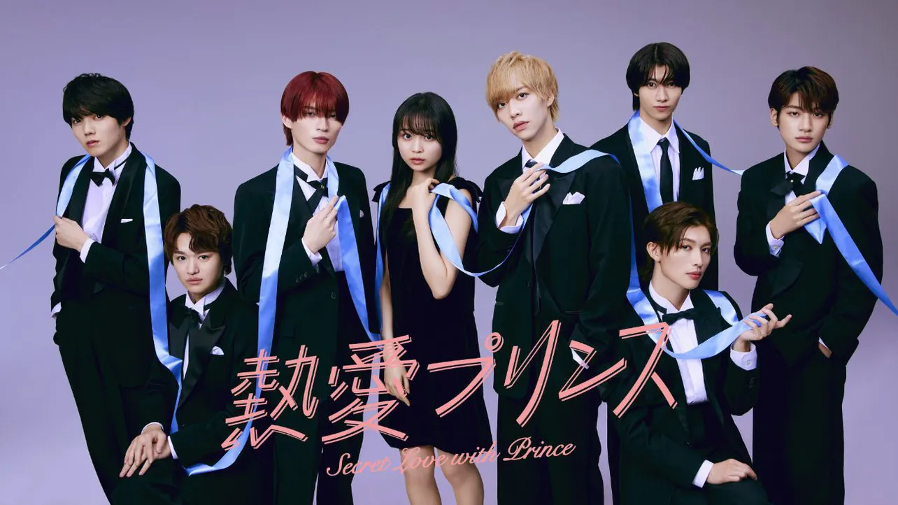 「熱愛プリンス」