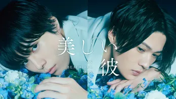 「熱愛プリンス」「美しい彼」など、人気若手俳優らの初々しさがきらめく“MBSドラマ”5選