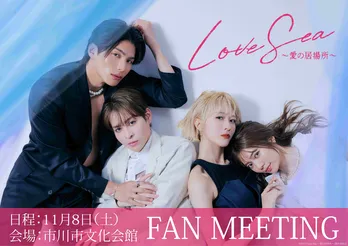 BLドラマ「Love Sea ~愛の居場所~」ファンミ開催決定 国上将大、西銘駿、土生瑞穂、川津明日香が出演&主題歌も披露