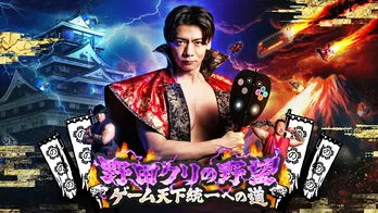 野田クリスタルのゲームバラエティー番組「野田クリの野望～ゲーム天下統一への道～」が東京ゲームショウ2025に出展決定