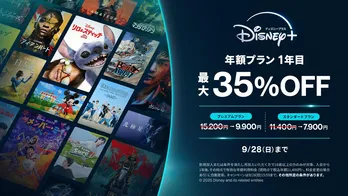 「ディズニープラス」が最大5,300 円OFFに　期間限定割引キャンペーンが9月11日より開始