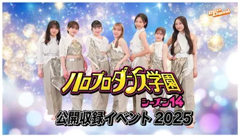 モーニング娘。’25・弓桁朱琴ら出演、「ハロプロダンス学園シーズン14」公開収録イベントのライブ配信決定