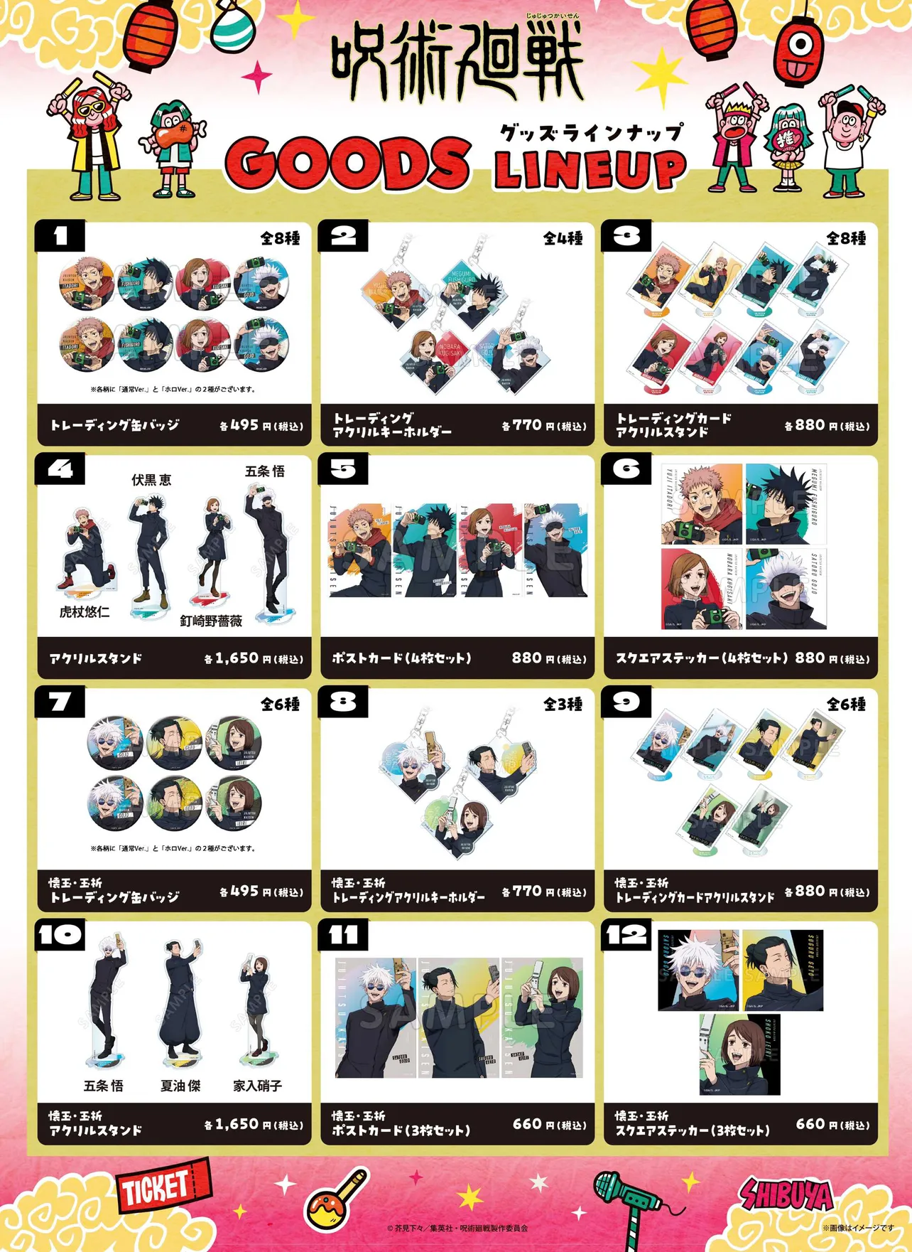 「呪術廻戦」グッズ