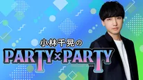 小林千晃のPARTY×PARTY