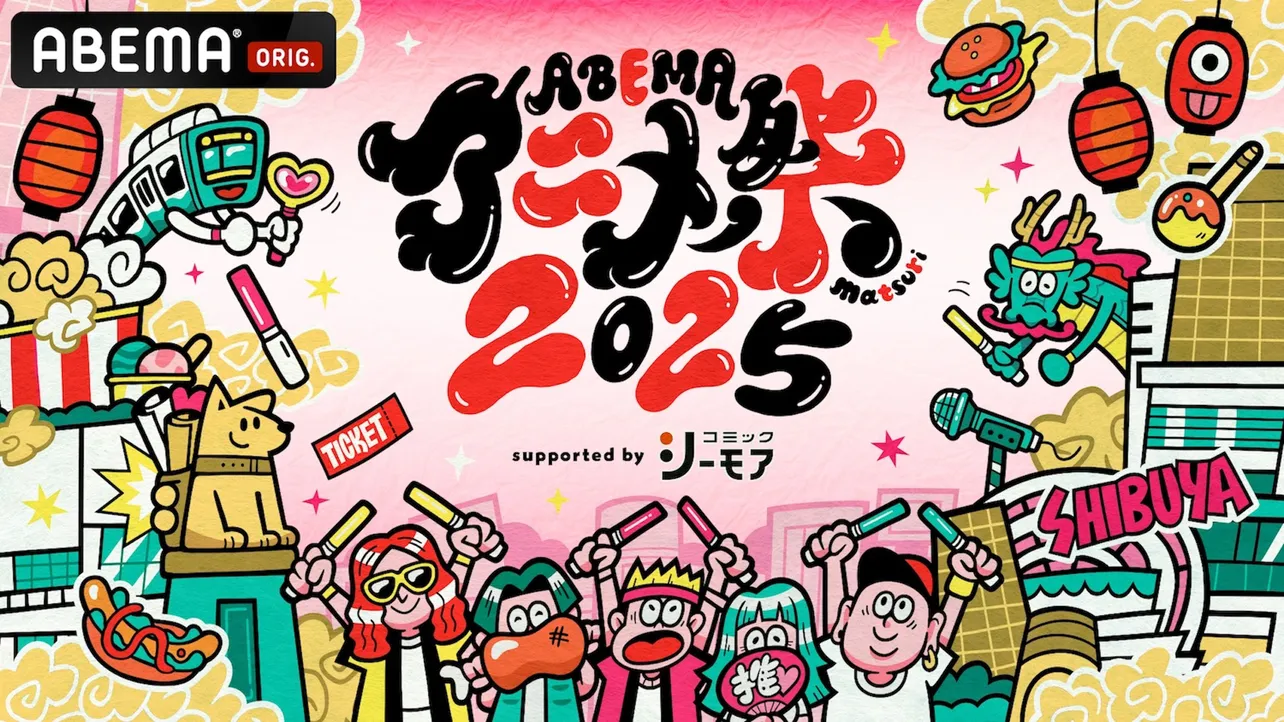 ABEMAアニメ祭 2025