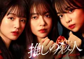 【写真】「推しの殺人」トリプル主演を務める田辺桃子×横田真悠×林芽亜里