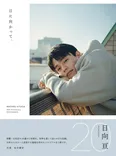 日向亘フォトブック「日に向かって、」書影(帯あり)