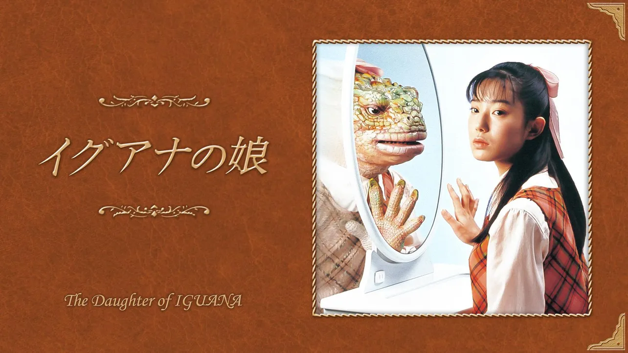 「イグアナの娘」