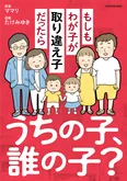 【漫画】「うちの子、誰の子？ もしもわが子が取り違え子だったら」まとめ読み