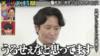 アンジャッシュ・渡部が5年前の“謝罪会見”をやりなおし　衝撃発言連発に千鳥「これは未来変わるぞ」＜チャンスの時間＞