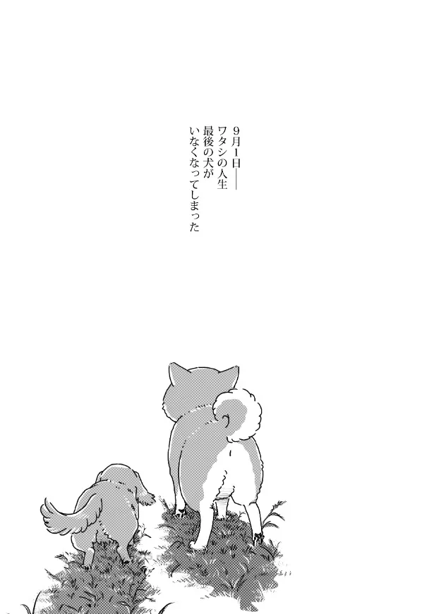 『ワタシの人生にとうとう犬がいなくなってしまった』(15/16)