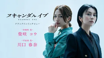 ＜スキャンダルイブ＞柴咲コウ、川口春奈のクランクイン映像を公開「ふたりのキャラクターの魅力や対比がすごく楽しみ」