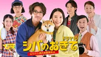 ドラマ10「シバのおきて」で柴犬の声を担当するキャストが発表
