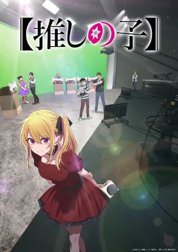 「【推しの子】」第3期放送が2026年1月開始に決定、ティザービジュアル第2弾&公開記念映像&新キャラ情報解禁