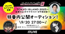 トンツカタン・森本晋太郎MC、「オールナイトニッポン0(ZERO) 〜17LIVE SP〜」出演ライバー5人が決定