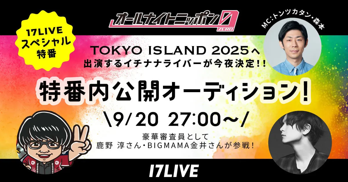 トンツカタン・森本晋太郎MC、「オールナイトニッポン0(ZERO) 〜17LIVE SP〜」出演ライバー5人が決定
