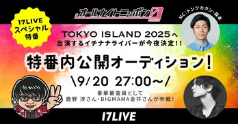 トンツカタン・森本晋太郎MC、「オールナイトニッポン0(ZERO) 〜17LIVE SP〜」出演ライバー5人が決定　鹿野淳氏＆BIGMAMA・金井政人も参戦