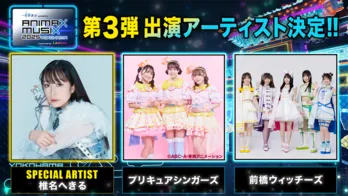 椎名へきる、プリキュアシンガーズ、前橋ウィッチーズが横浜アリーナに登場…「ANIMAX MUSIX」第3弾出演アーティスト発表