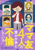 【漫画】不倫相手は４人のうち誰⁉ 幸せな生活を壊した不倫相手からの挑戦状／ママ友4人の誰かが夫と不倫している(1)