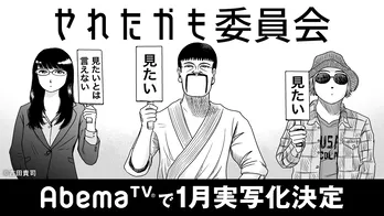 ロバート秋山が「やれたかも委員会」で連ドラ単独初主演!『どうしようかな』