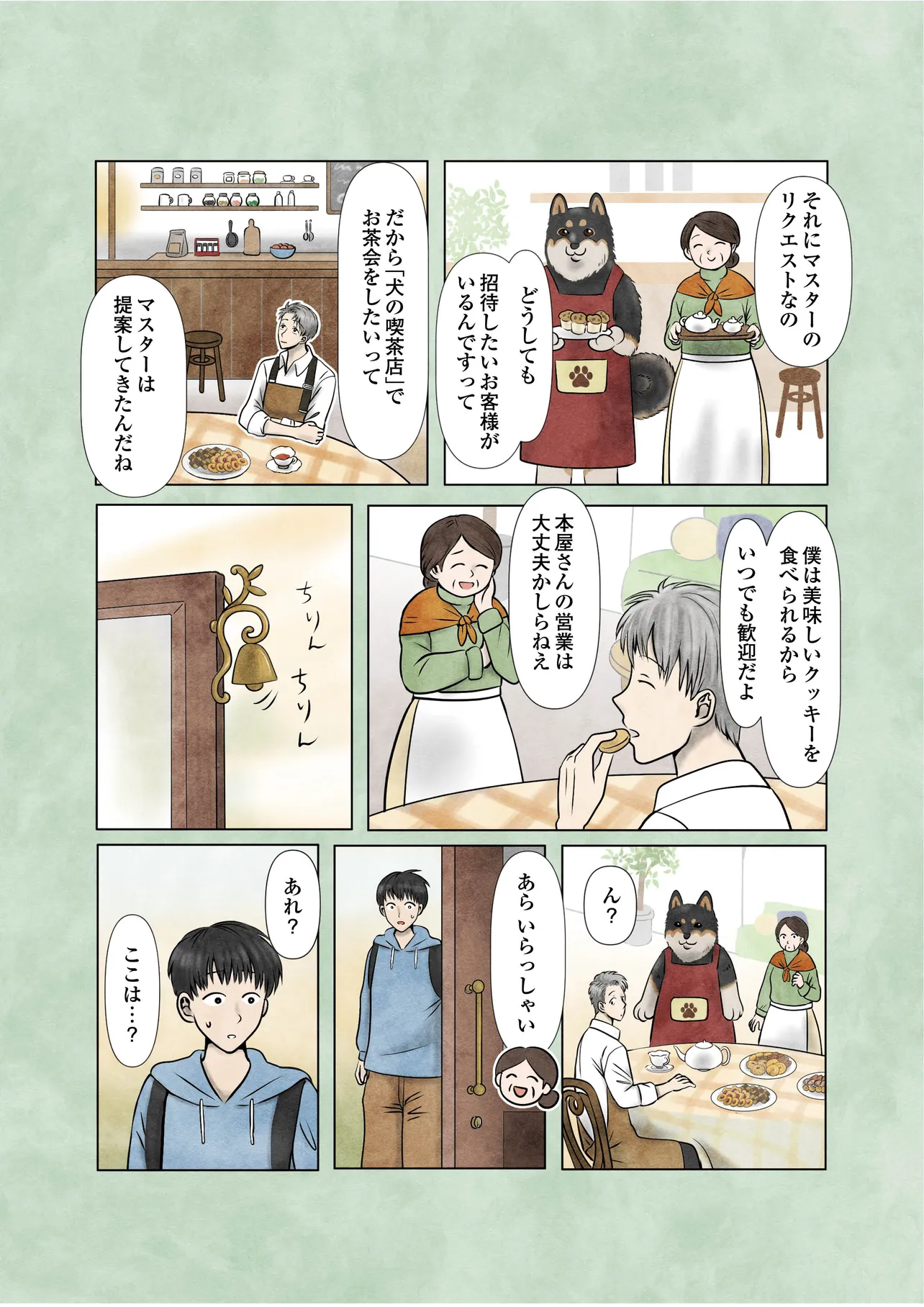 『犬の喫茶店』(4／16)