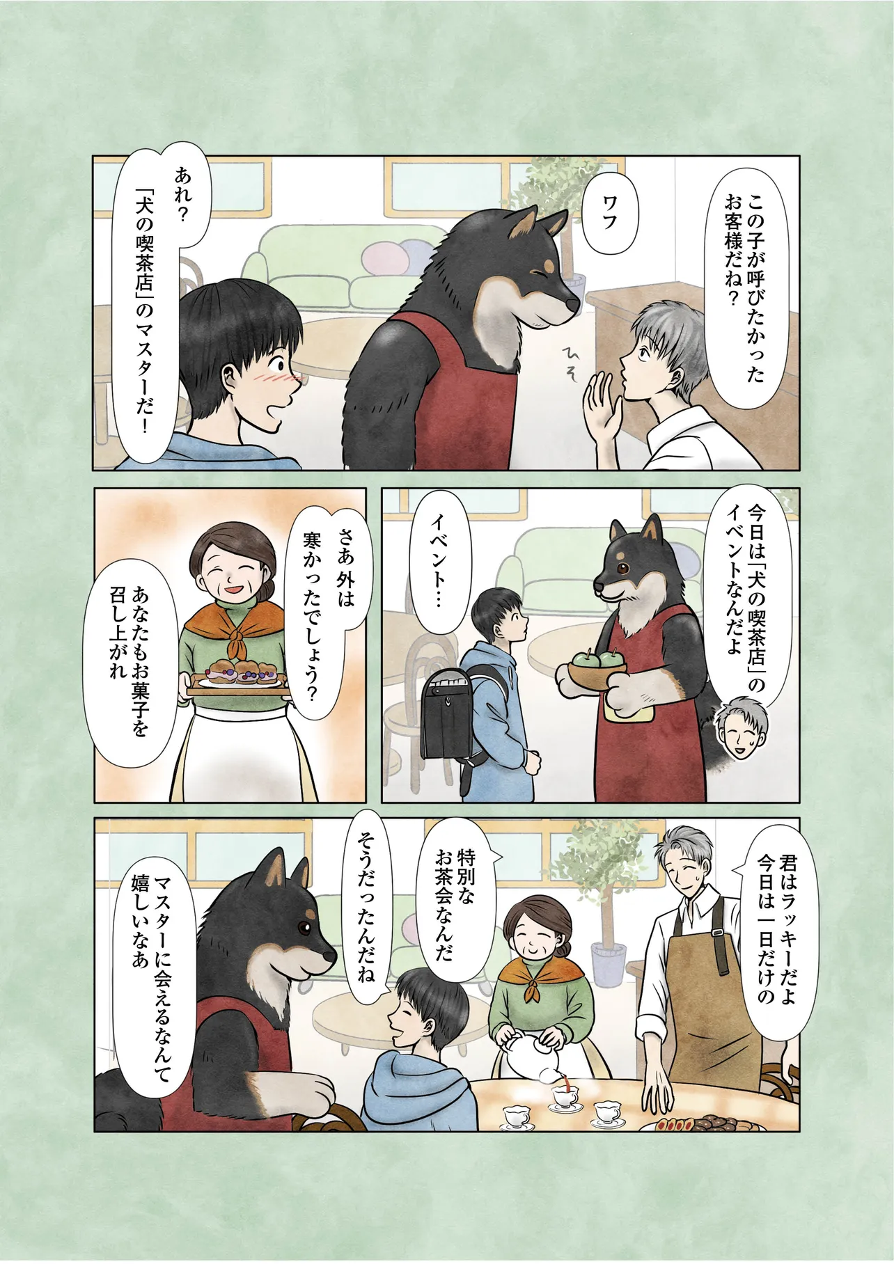 『犬の喫茶店』(5／16)