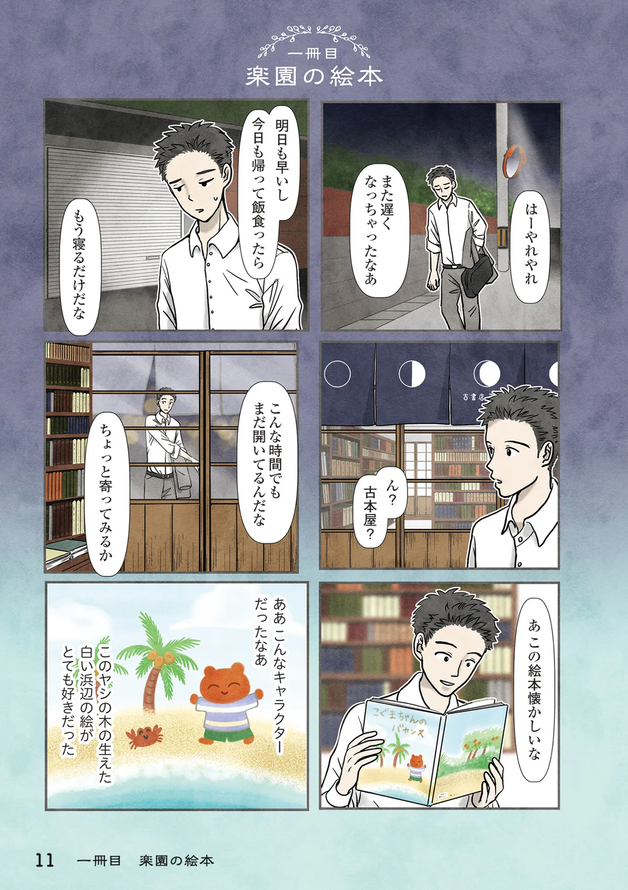 『古書店ミチカケ 心晴れぬ日はいまを忘れてひとやすみ』一冊目(1／7)