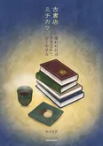 『古書店ミチカケ 心晴れぬ日はいまを忘れてひとやすみ』序章(1／7)