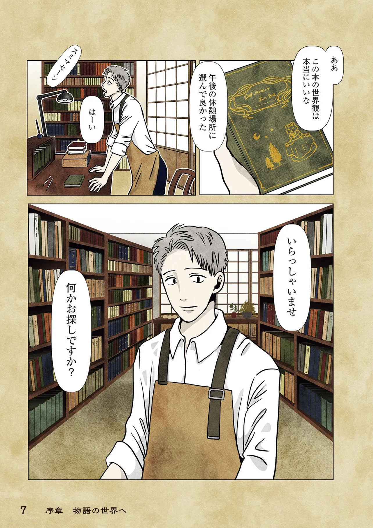 『古書店ミチカケ 心晴れぬ日はいまを忘れてひとやすみ』序章(4／7)