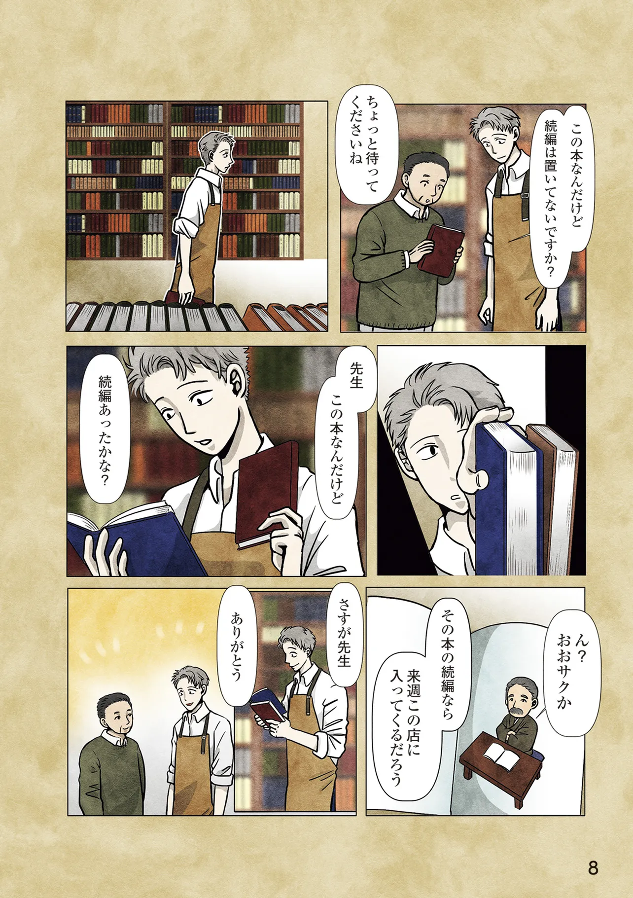 『古書店ミチカケ 心晴れぬ日はいまを忘れてひとやすみ』序章(5／7)