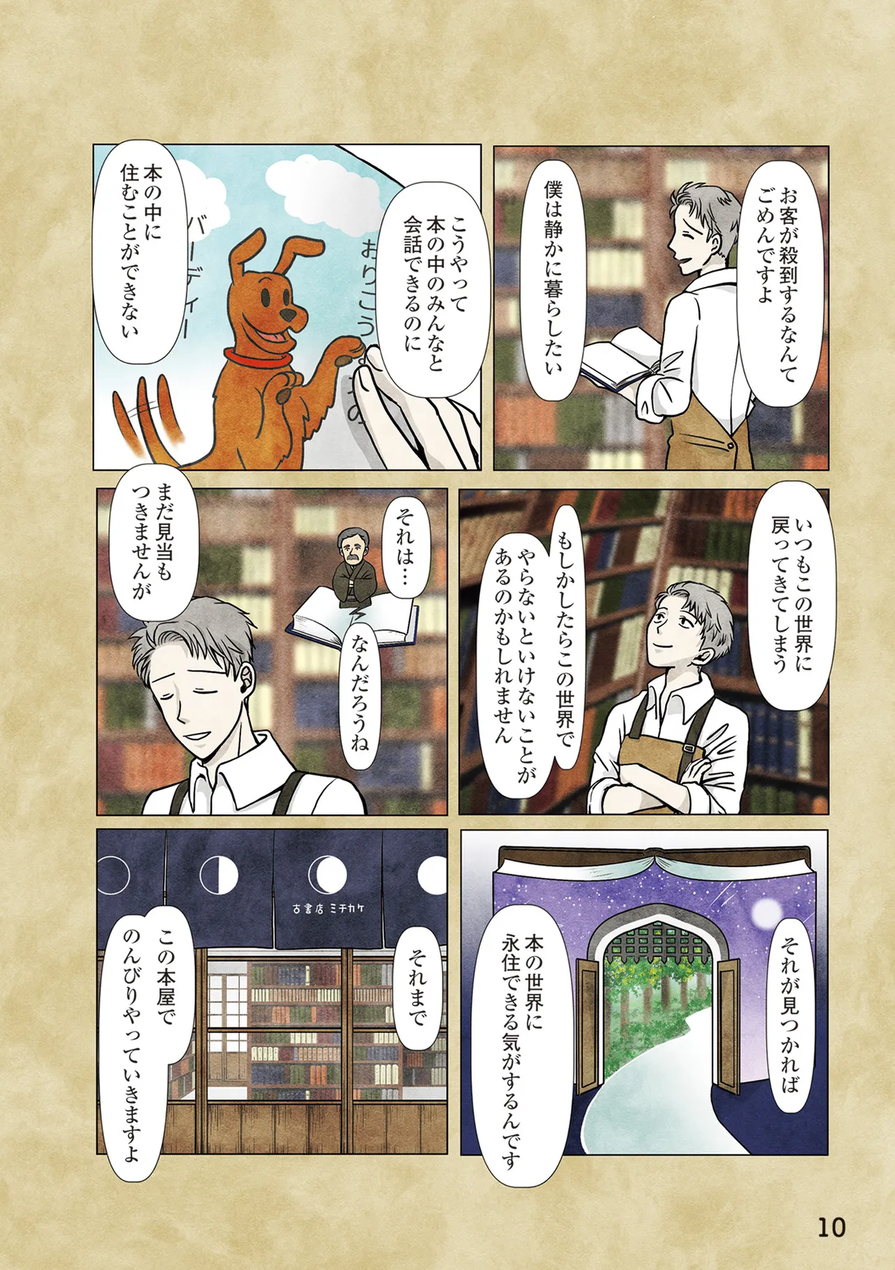 『古書店ミチカケ 心晴れぬ日はいまを忘れてひとやすみ』序章(7／7)