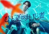 「ひと夏の共犯者」キービジュアル