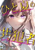 「ひと夏の共犯者」書影