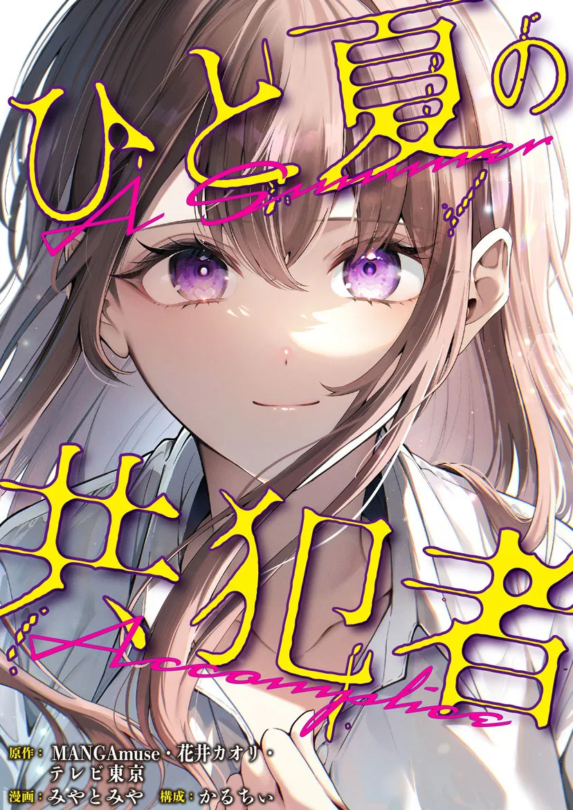 「ひと夏の共犯者」書影