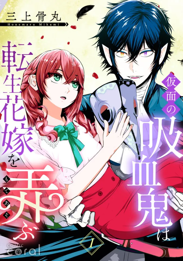 『仮面の吸血鬼は転生花嫁を弄ぶ』表紙