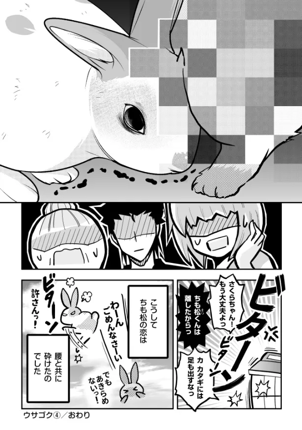 『ウサゴク～極道、ウサギも極めます～』26話(23／23)