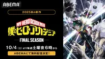 【最終章開幕】アニメ『僕のヒーローアカデミア FINAL SEASON』ABEMAにて最新話無料放送＆1週間無料配信決定