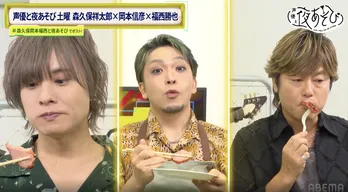 「No.1冷えグルメ決定戦」開催　冷えた煮物やピザに森久保祥太郎「下積み時代を思い出す…」＜声優と夜あそび＞