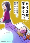 【漫画】「もう３年、産後うつ。消えたい衝動から抜け出せない」まとめ読み