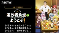 “飯テロ”ファンタジー『追放者食堂へようこそ！』ABEMAで最終話放送記念の無料一挙放送決定
