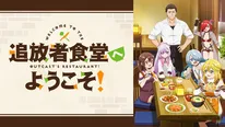 “飯テロ”ファンタジー『追放者食堂へようこそ！』ABEMAで最終話放送記念の無料一挙放送決定