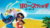 「リロ アンド スティッチ ザ・シリーズ」はディズニープラスで配信中