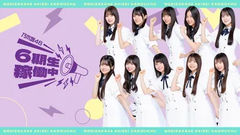 乃木坂46 6期生が笑いあり、涙ありの珍道中へ…初の旅バラエティ番組「乃木坂46 6期生稼働中」をLeminoで独占配信