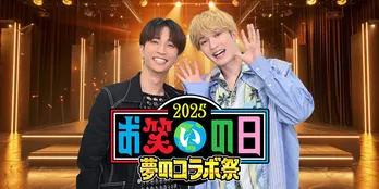 ジェシー&田中樹が「お笑いの日」スペシャルサポーターに就任『MCと僕らの6人で“新生SixTONES”(笑)』 芸人とのコラボパフォーマンスも