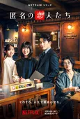 赤西仁ら主要キャストが加わった新キーアート＆場面写真解禁　小栗旬主演Netflixシリーズ「匿名の恋人たち」