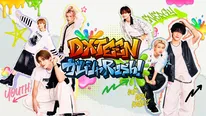 DXTEENの新たな冠番組「DXTEEN ガムシャRush！」がLeminoで配信スタート