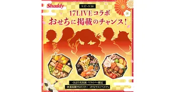 推しのVライバーで飾られた“おせち”と新年を祝える「17LIVEコラボおせちに掲載のチャンス！」開催決定