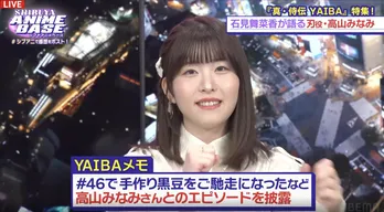 石見舞菜香『真・侍伝 YAIBA』作者・青山剛昌とのアフレコエピソードを披露「バじゃなくてパとバの間の音で…とリクエストが」